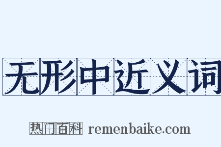 无形中近义词是什么意思的图片